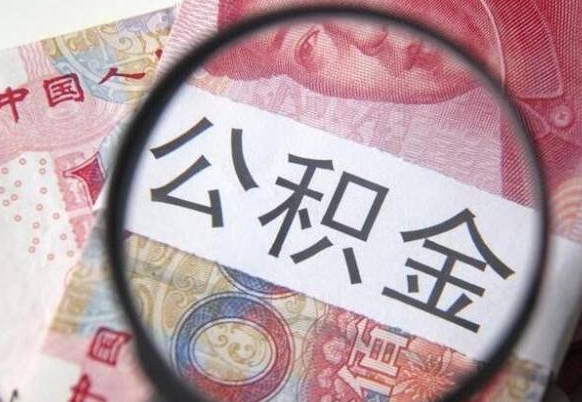 邵阳山东公积金代办（山东公积金贷款需要什么条件）